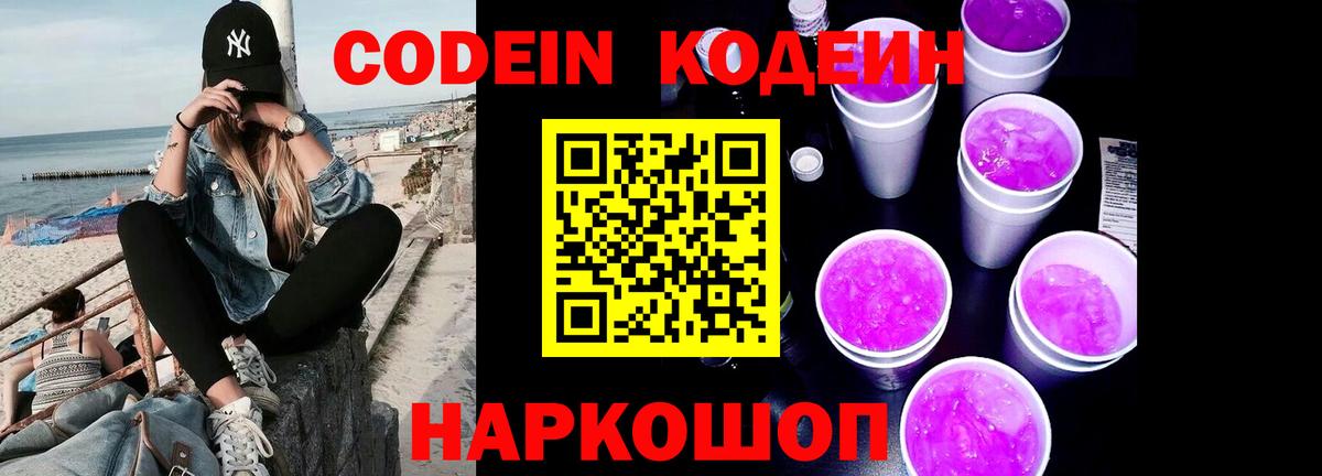 Codein напиток Lean (лин) Сибай