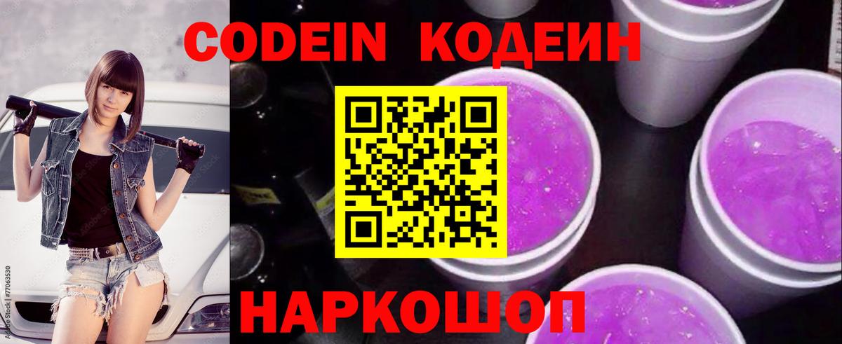 Сибай  Кодеиновый сироп Lean Purple Drank  Вход с VPN  Codein напиток Lean (лин) 